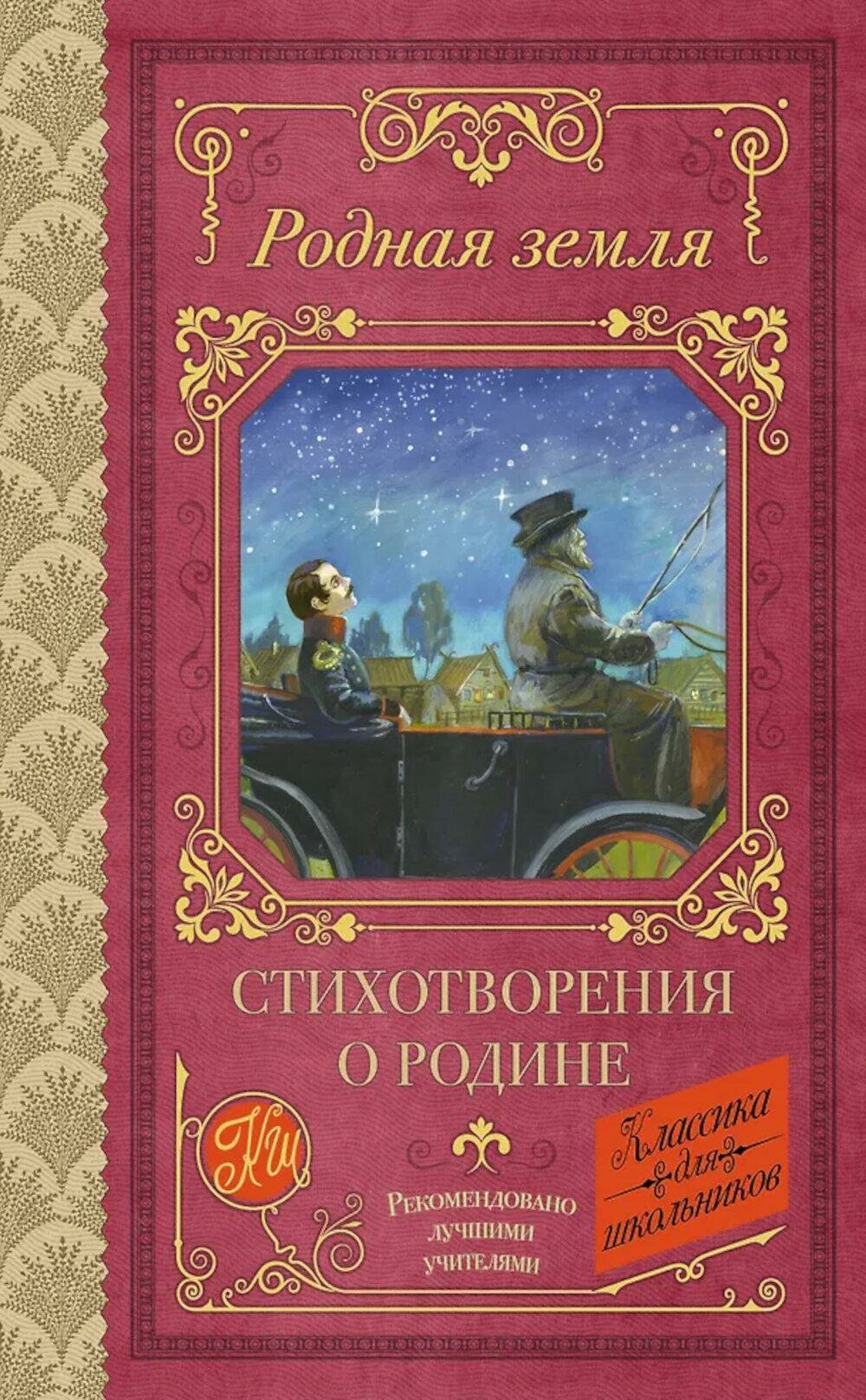 Родная земля  Стихотворения о Родине  АСТ