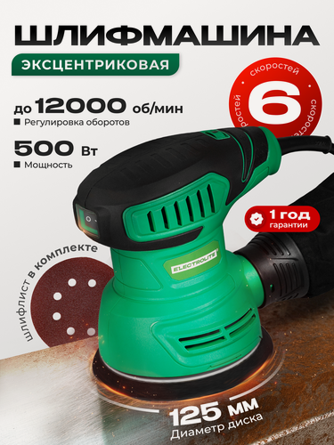 Изображение товара Шлифовальная машина Electrolite 500 EL, 125мм, 500Вт, 6000-12000об/мин