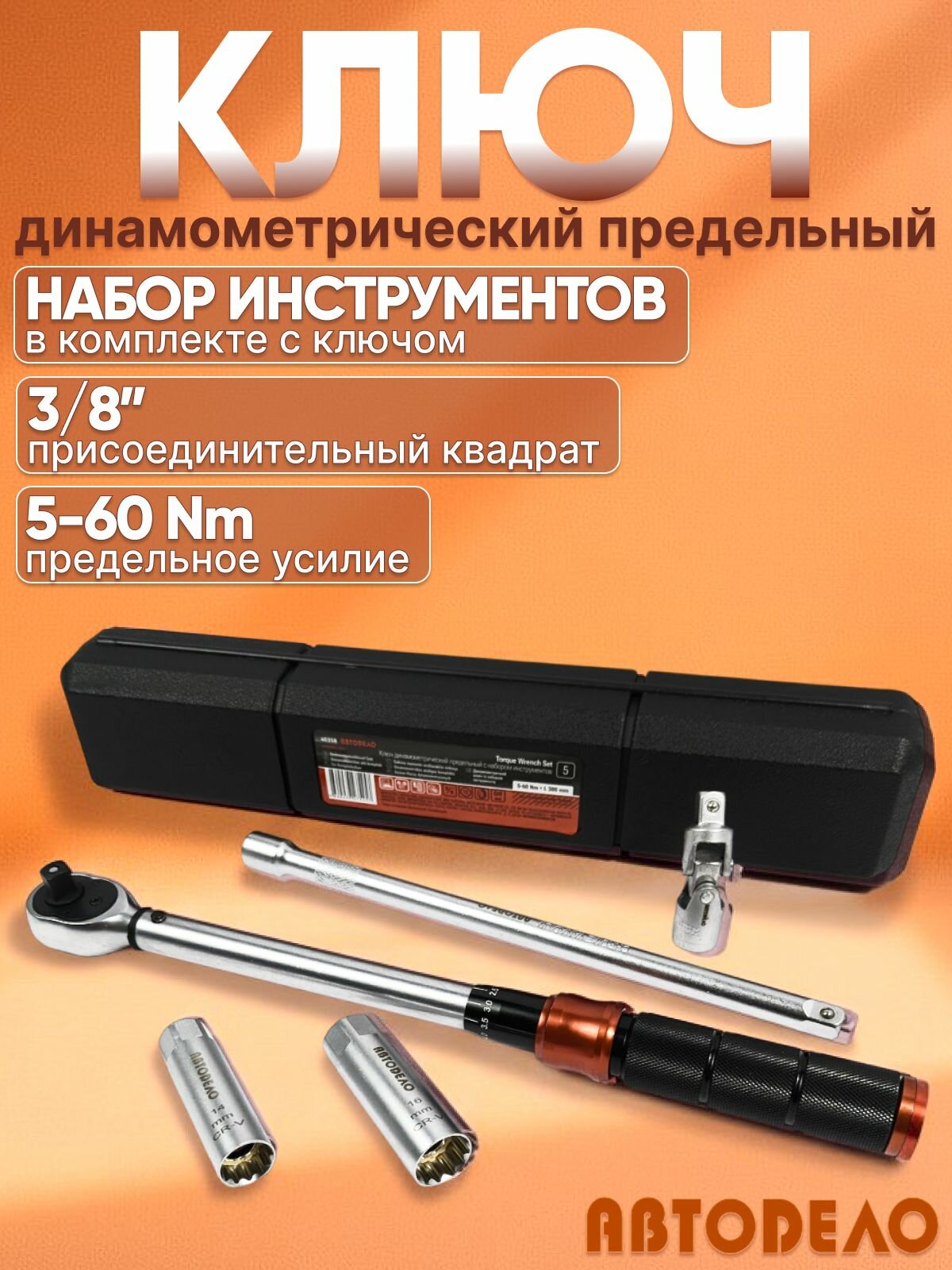 Динамометрический ключ 3/8