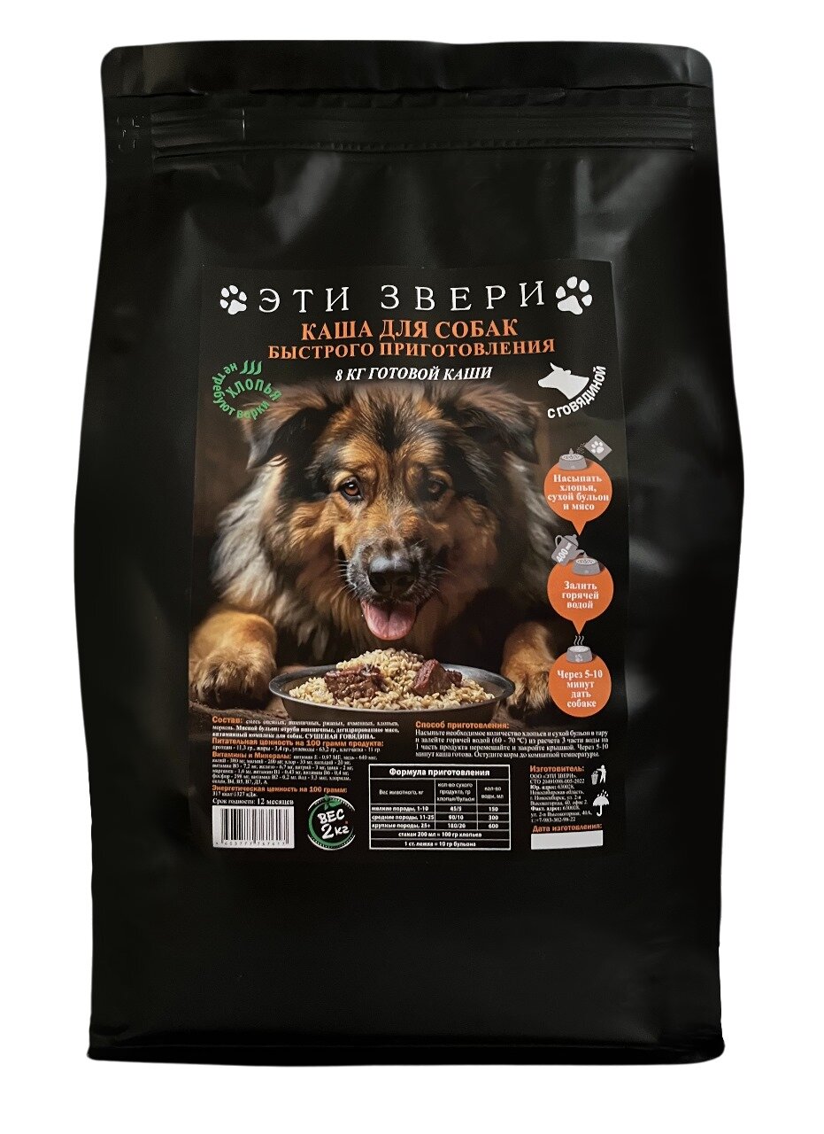 Эти звери Каша быстрого приготовления для собак Злаковая с мясом 2 кг