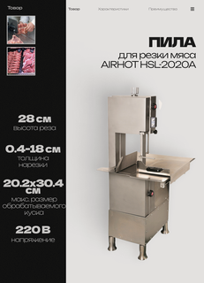 Изображение товара Пила для нарезки мяса AIRHOT HSL-2020A, 16 м/с, 596x674x1585 мм, 220 В, 1,5 кВт