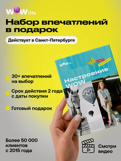 Изображение товара Подарочный сертификат WOWlife "Настроение WOW" – подарок на день рождения, Санкт-Петербург