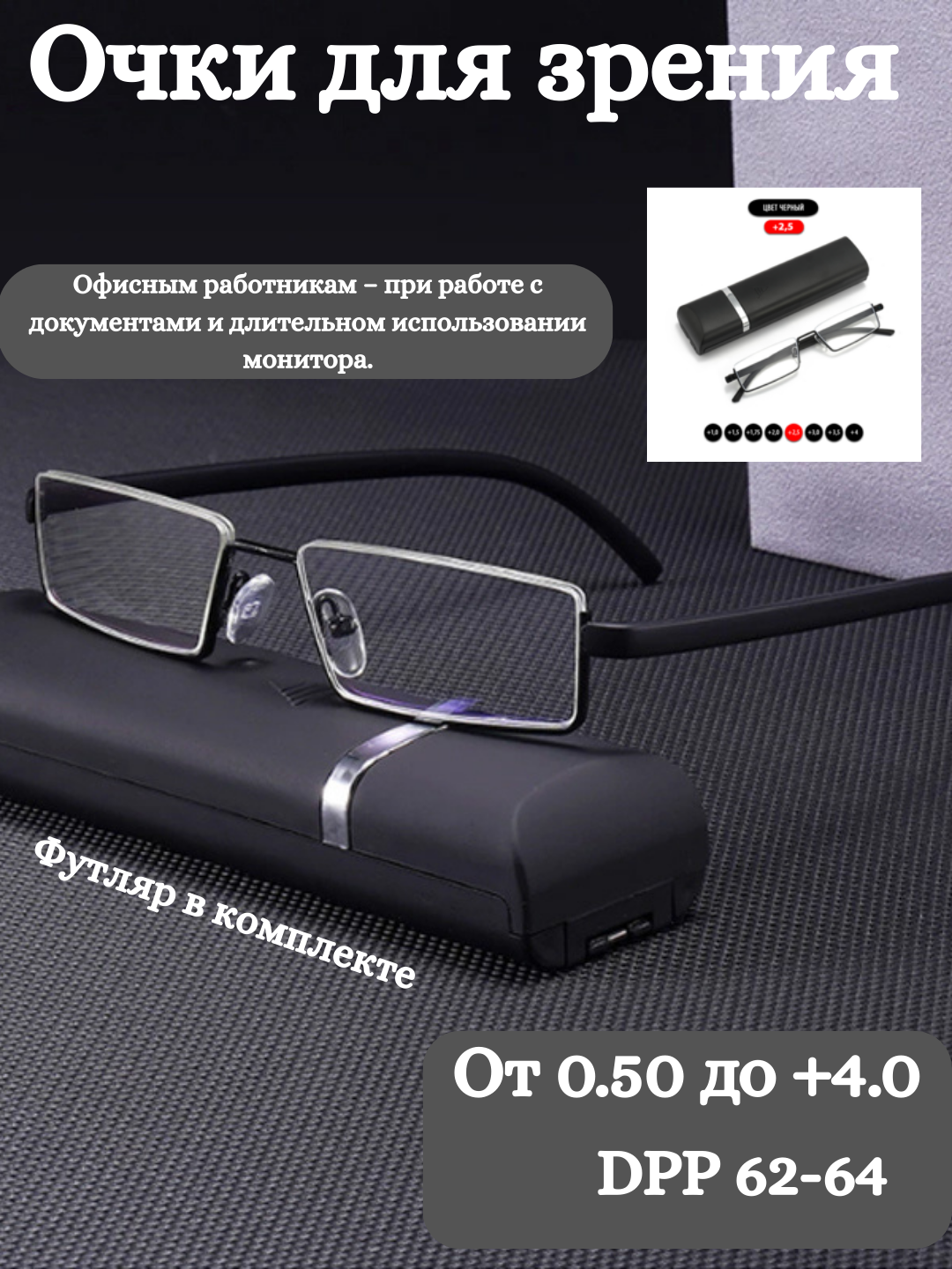 Универсальные очки для зрения, диоптрии от +0.5 до +4.0 +2.75