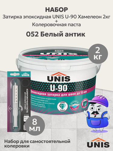 Изображение товара Набор Затирка эпоксидная UNIS U-90 Хамелеон 009 (2кг) + кол. паста UNIS U-90 052 белый антик