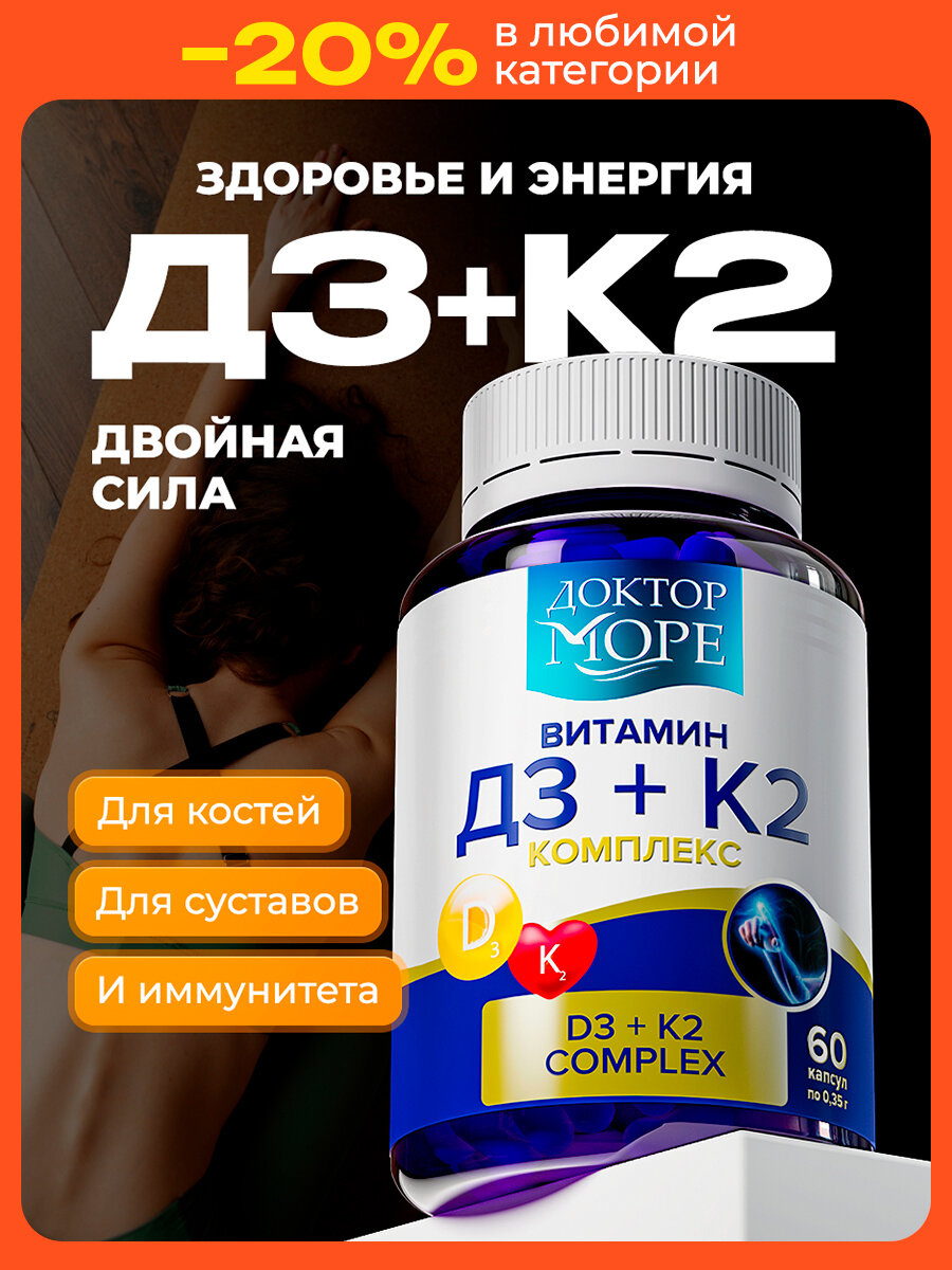 Витамин Д3 К2 Доктор Море D3 2000 ME K2 50 мкг комплекс для здоровья костей и суставов БАД для иммунитета 60 капсул