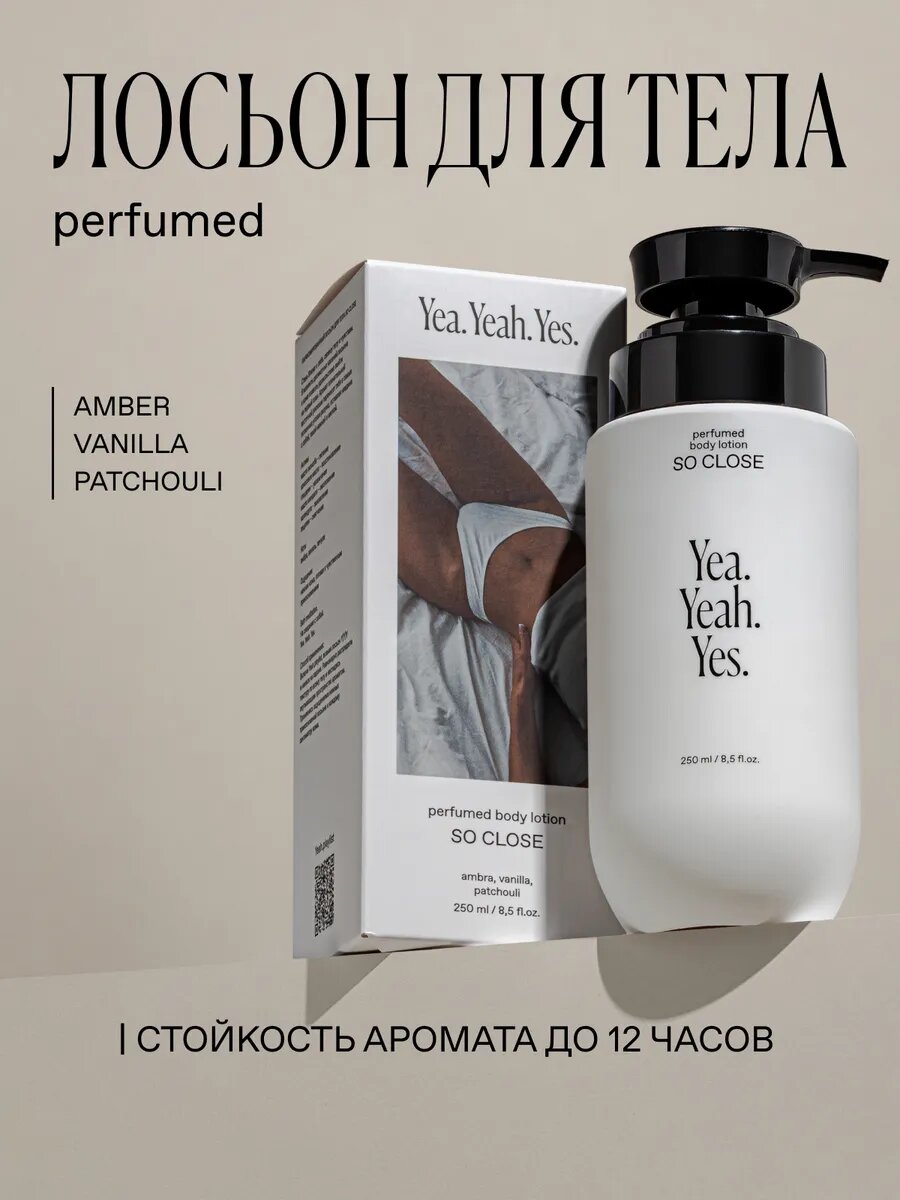 Парфюмированный лосьон для тела 250 мл, бренд Yea.Yeah.Yes, аромат SO CLOSE