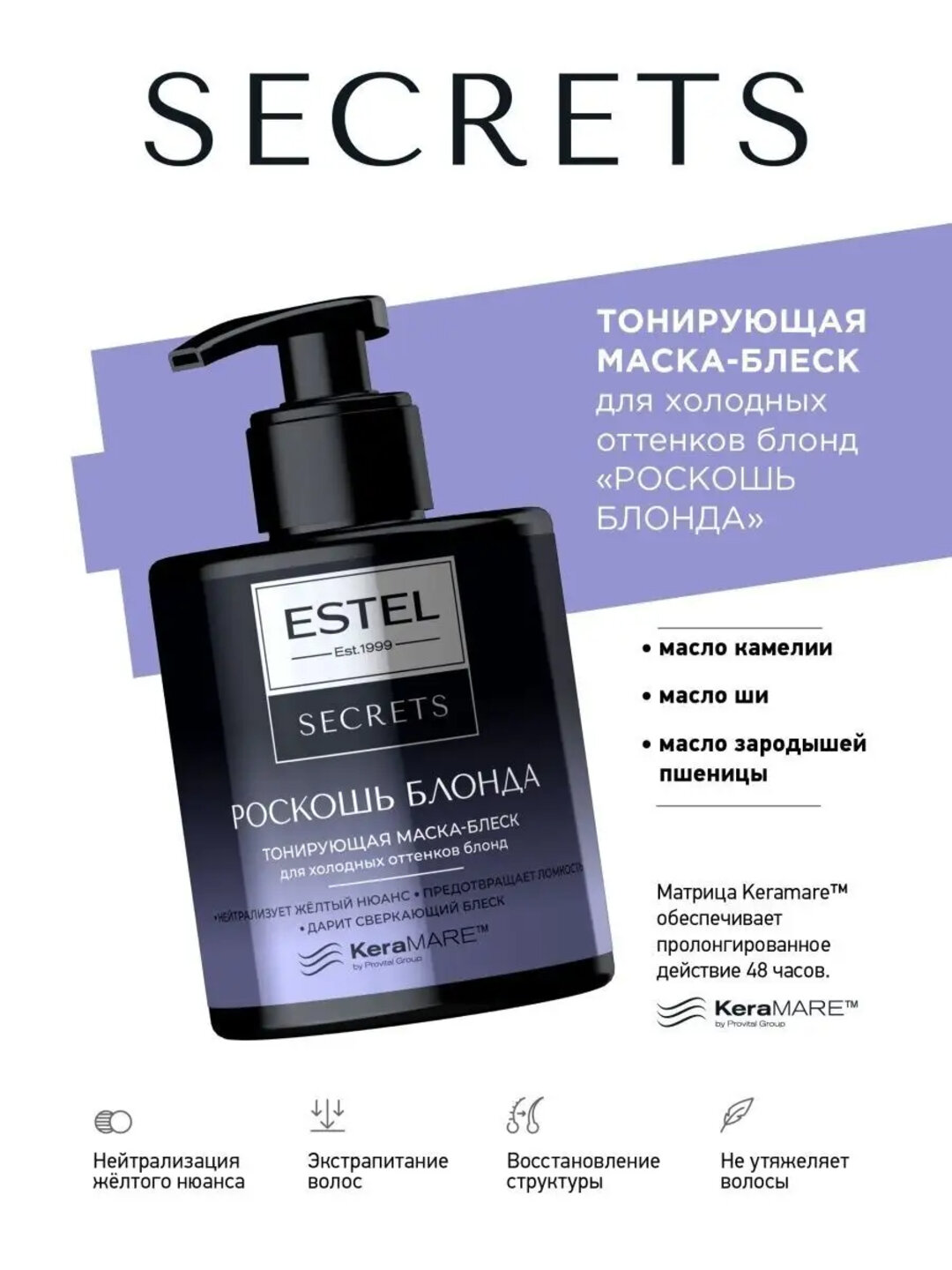 Тонирующая маска-блеск Estel Secrets "Роскошь блонда", для холодных оттенков блонд, 275 мл