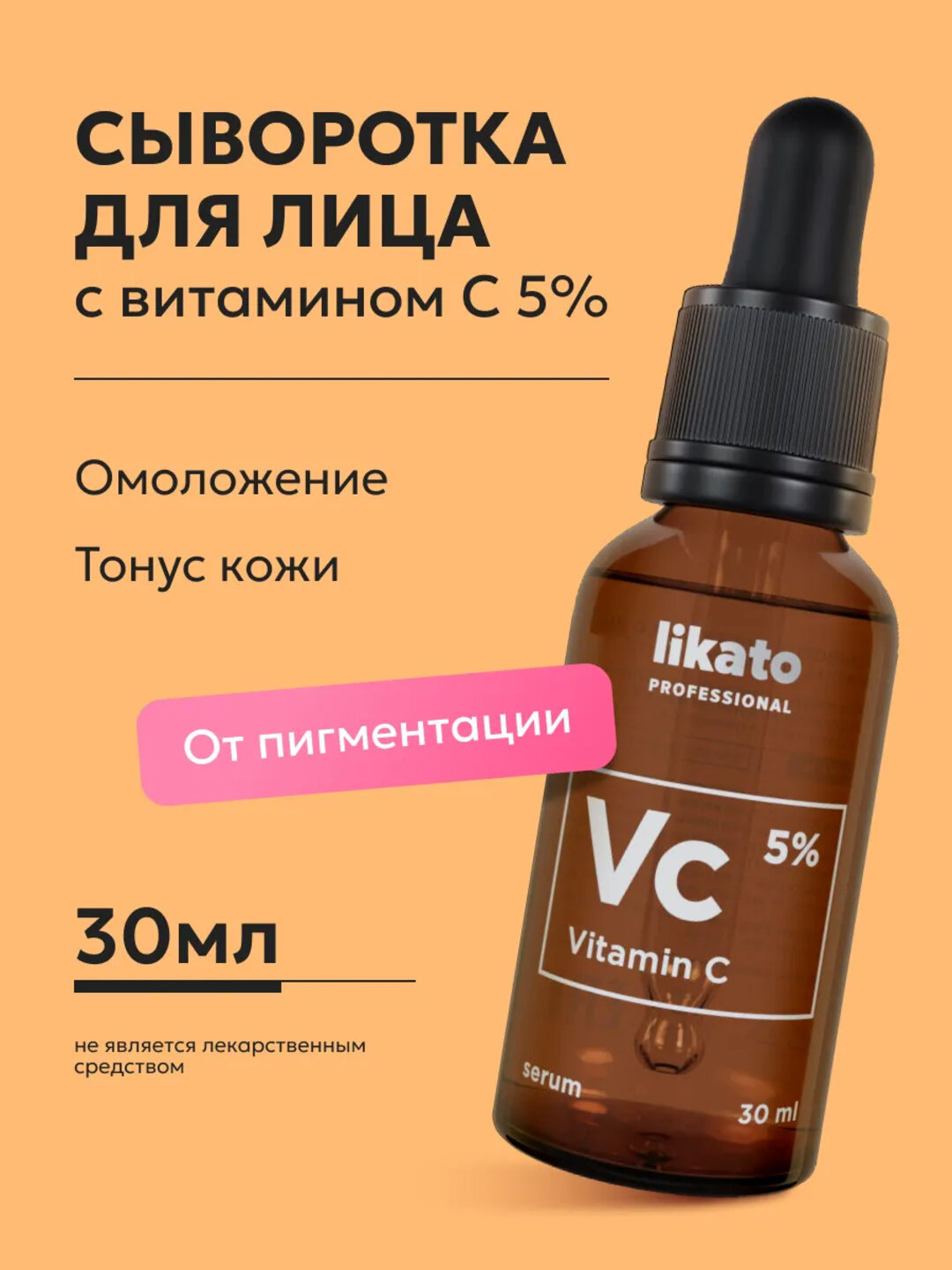 Сыворотка для лица с витамином С, Likato professional, 30 мл