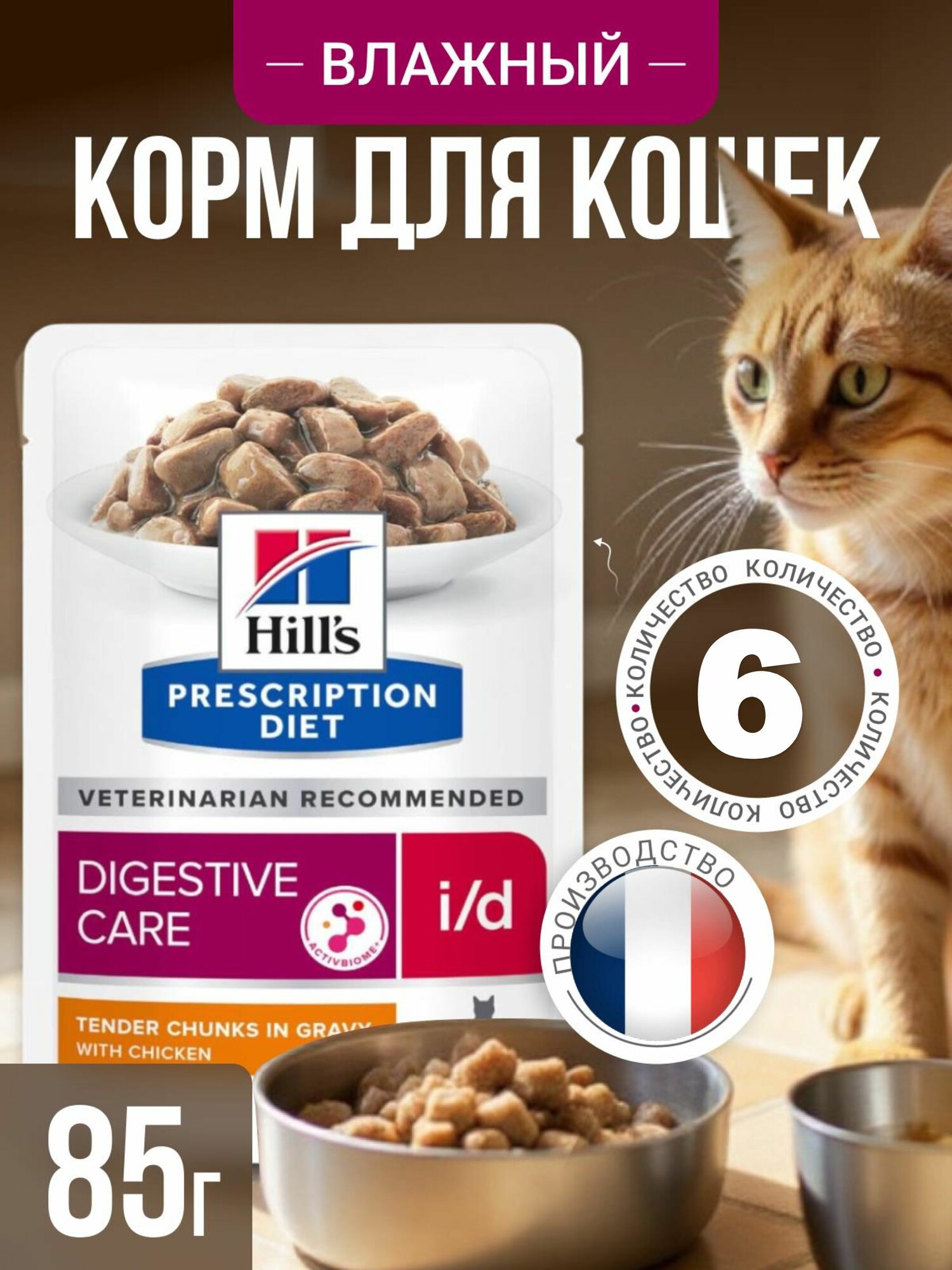 HILLS ID Влажный корм для кошек с курицей Prescription D/I Digestive Care( 6 шт*85 г)