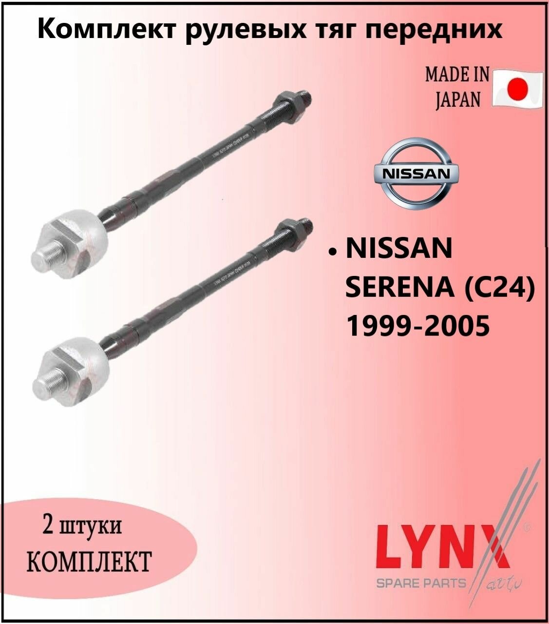 Комплект рулевых тяг передних, ниссан серена / NISSAN SERENA (C24) 1999-2005г