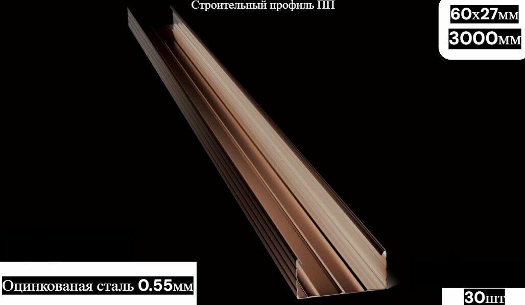 Профиль потолочный ПП 60х27 3.0 м 0.55 мм оцинкованная сталь уп 30шт