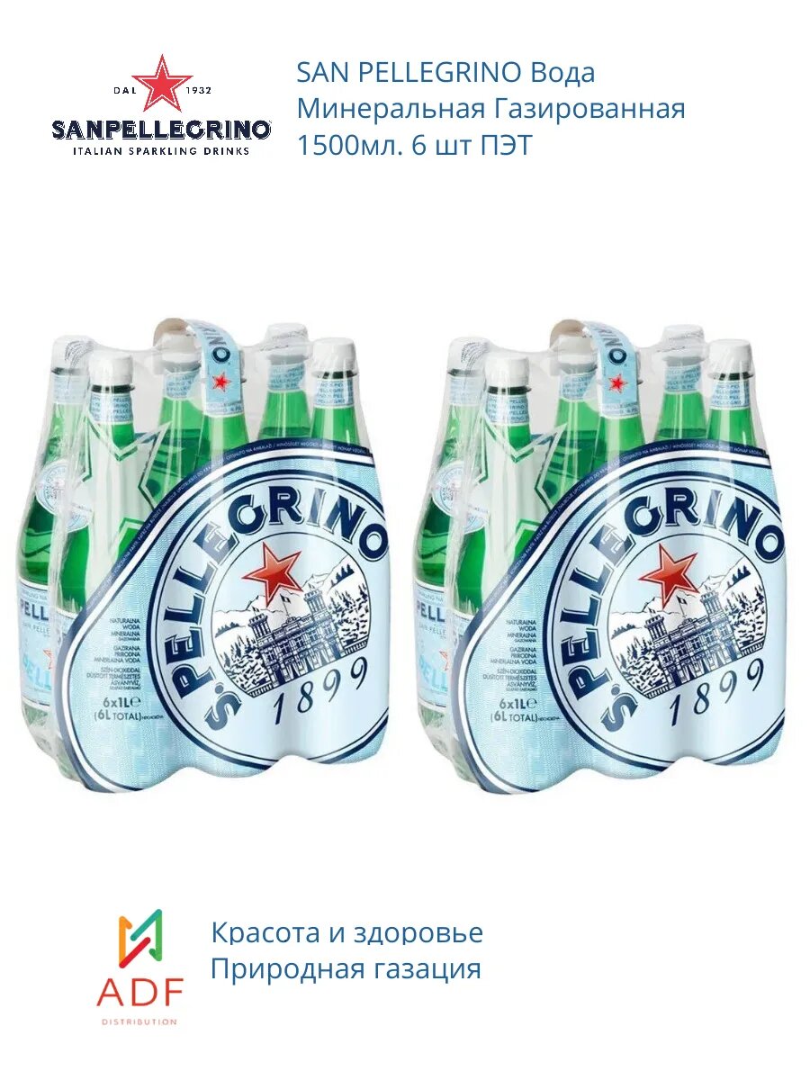 Вода минеральная питьевая S. Pellegrino газированная (Сан Пелегрино) 1л х 12 шт ПЭТ