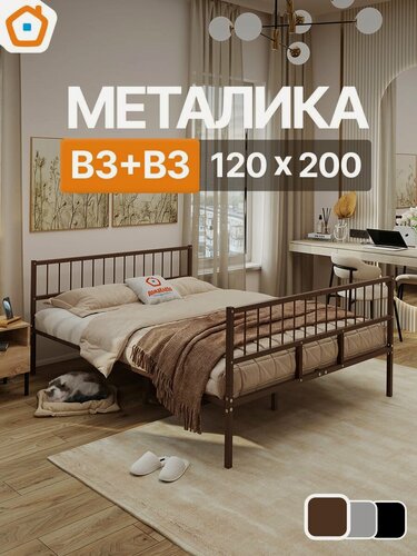 Изображение товара Кровать металика В3+В3 ДомаКлёво 120х200 металлическая с изголовьем и изножьем, двуспальная тахта, коричневая
