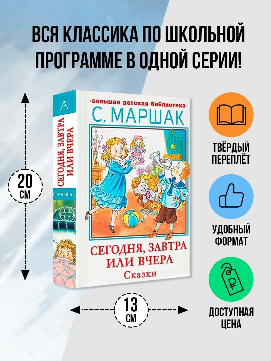 Сегодня  завтра или вчера  Сказки Маршак С  Я 