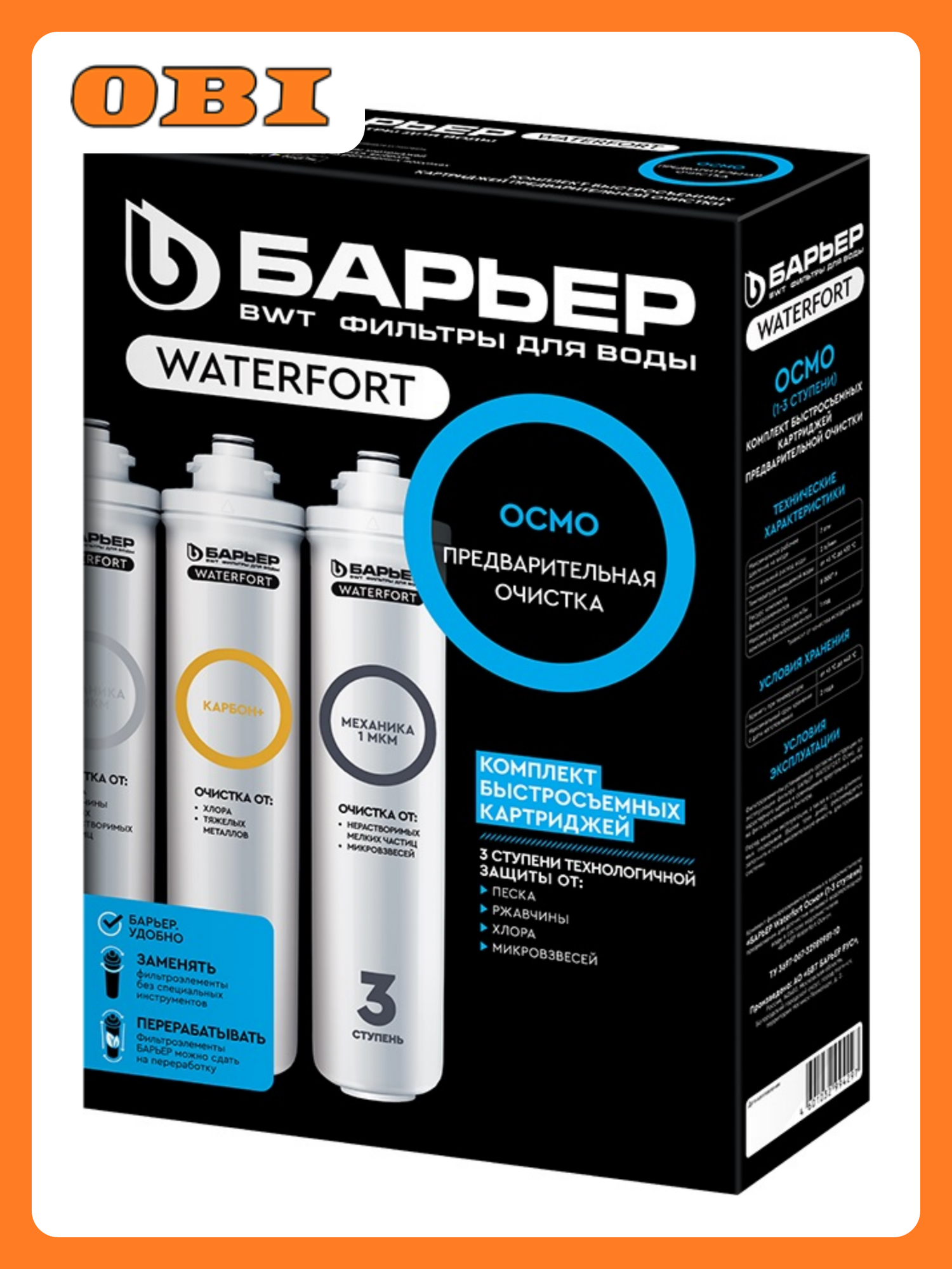 Комплект картриджей Барьер WaterFort Osmo Р272Р00 механическая фильтрация