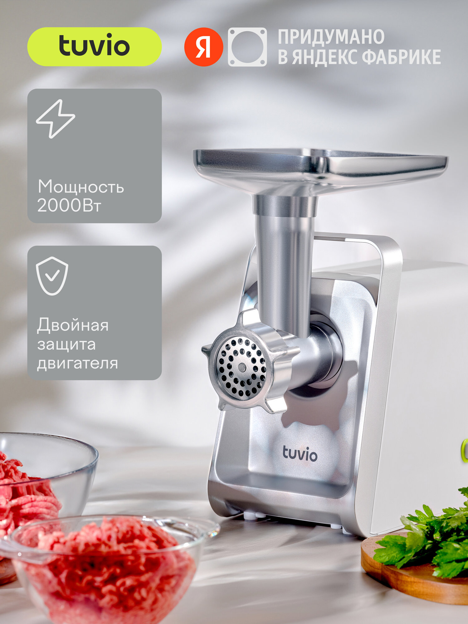 Мясорубка с хранением насадок Tuvio TMG02PV белая