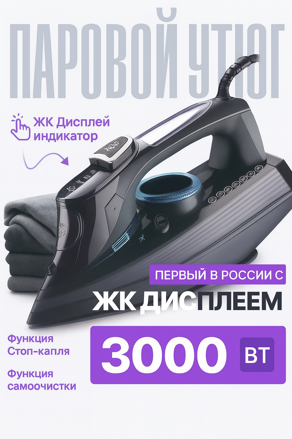 Домашний утюг электрический проводной с жк дисплеем  паровой утюг 3000 вт