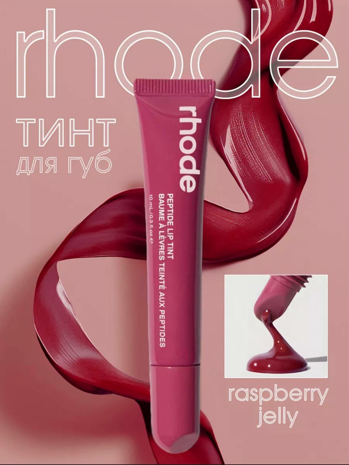 Rhode тинт для губ, тонированный, жидкий, Peptide Lip Tint, 8 оттенков