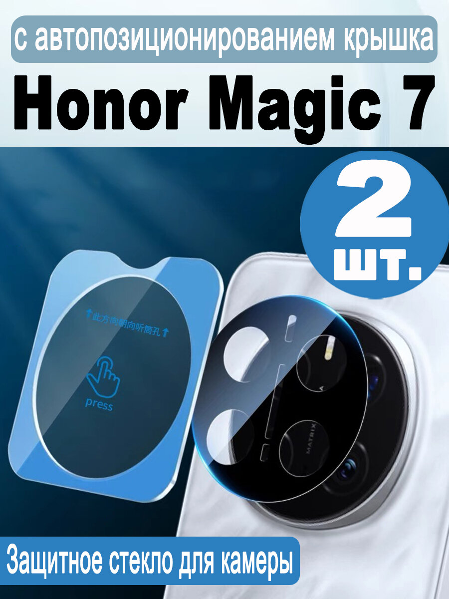 Защитное стекло на камеру Honor Magic 7 (Хонор Магик 7) 2 шт. , Черная рамка+ультра HD Самоклеющееся, устойчиво к ударам