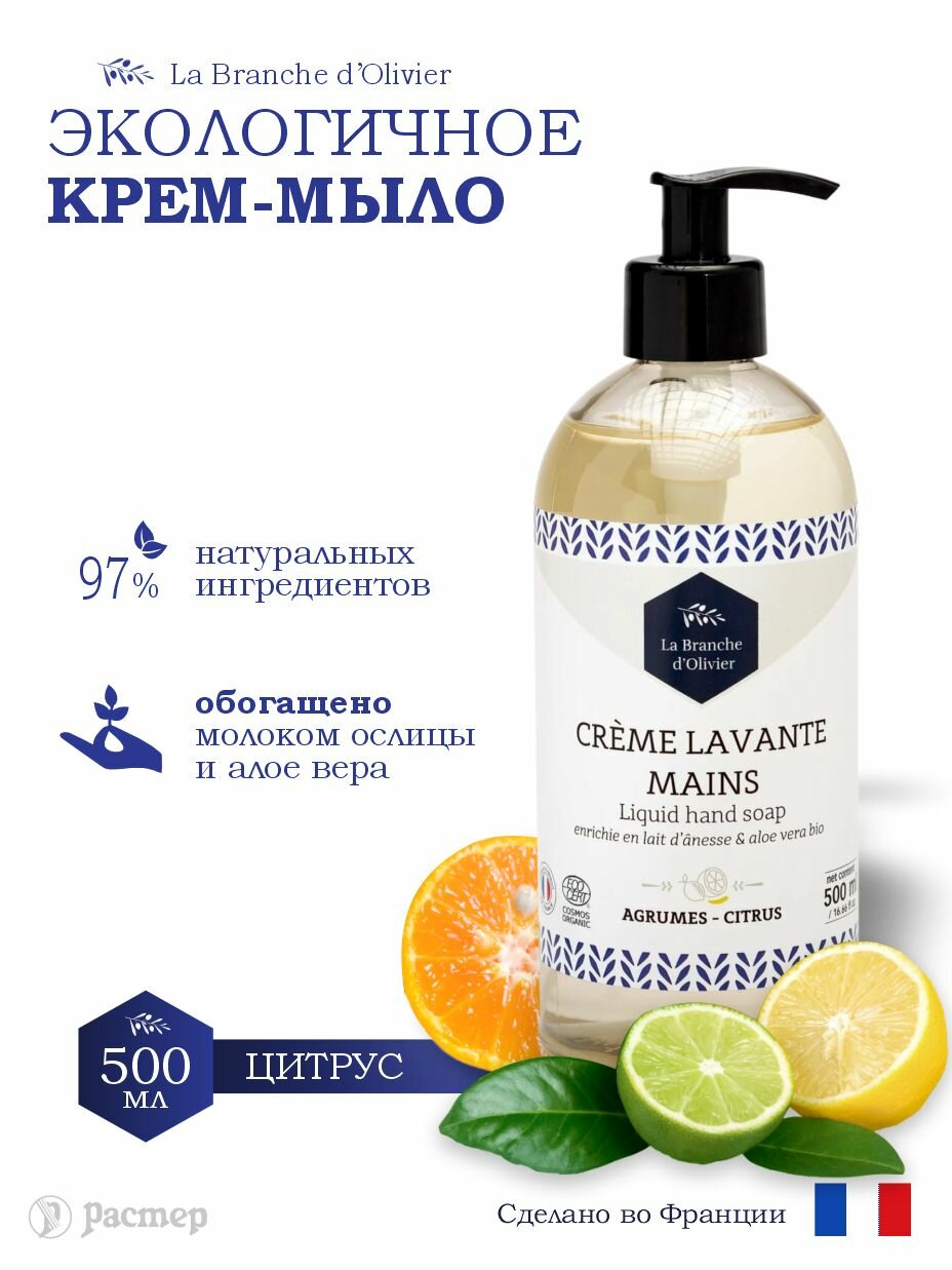 Французское экологичное Крем-мыло для рук La Branche d'Olivier Цитрус, 500 мл