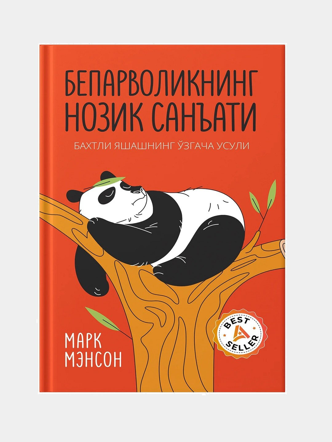 Книга, Бепарволикнинг нозик санъати, Марк Менсон