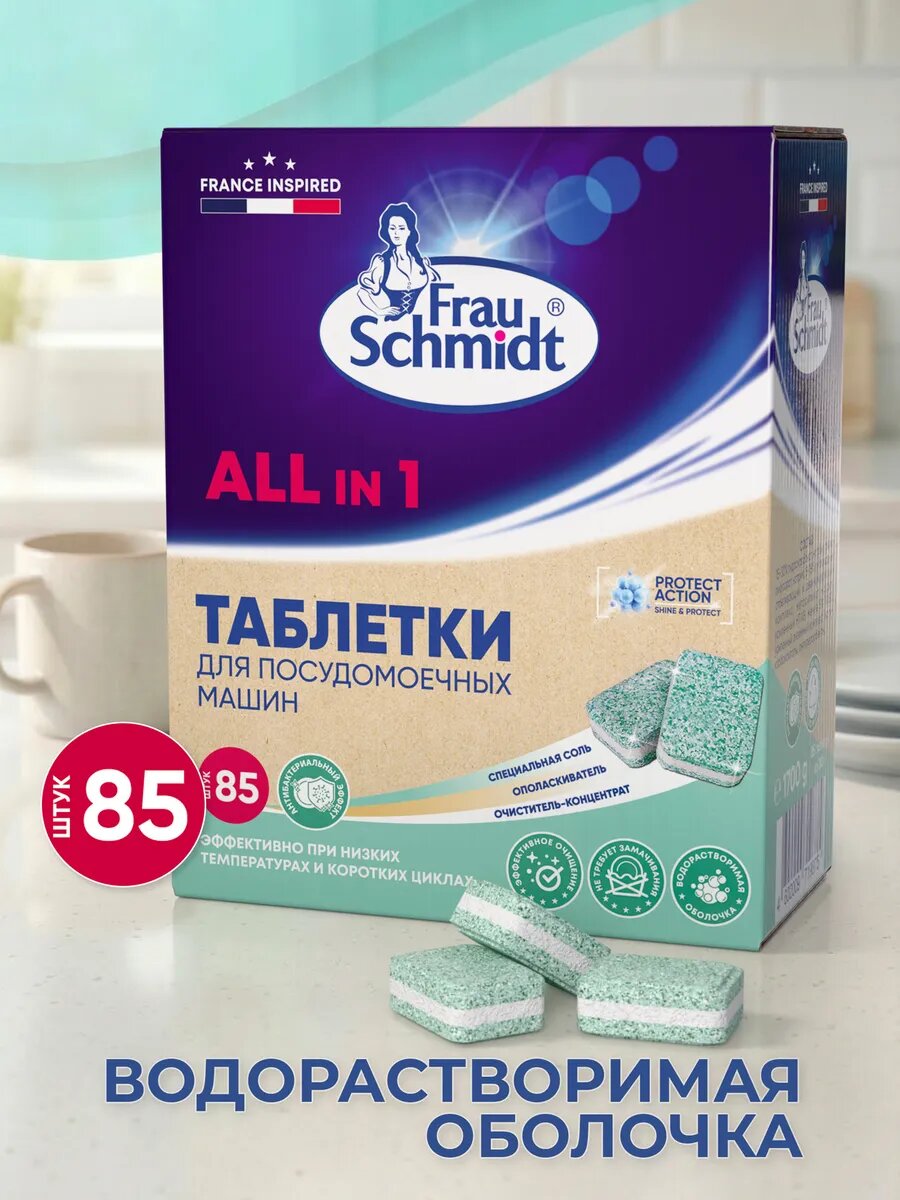 Таблетки для посудомоечной машины Frau Schmidt / Средство для мытья посуды 85 таблеток