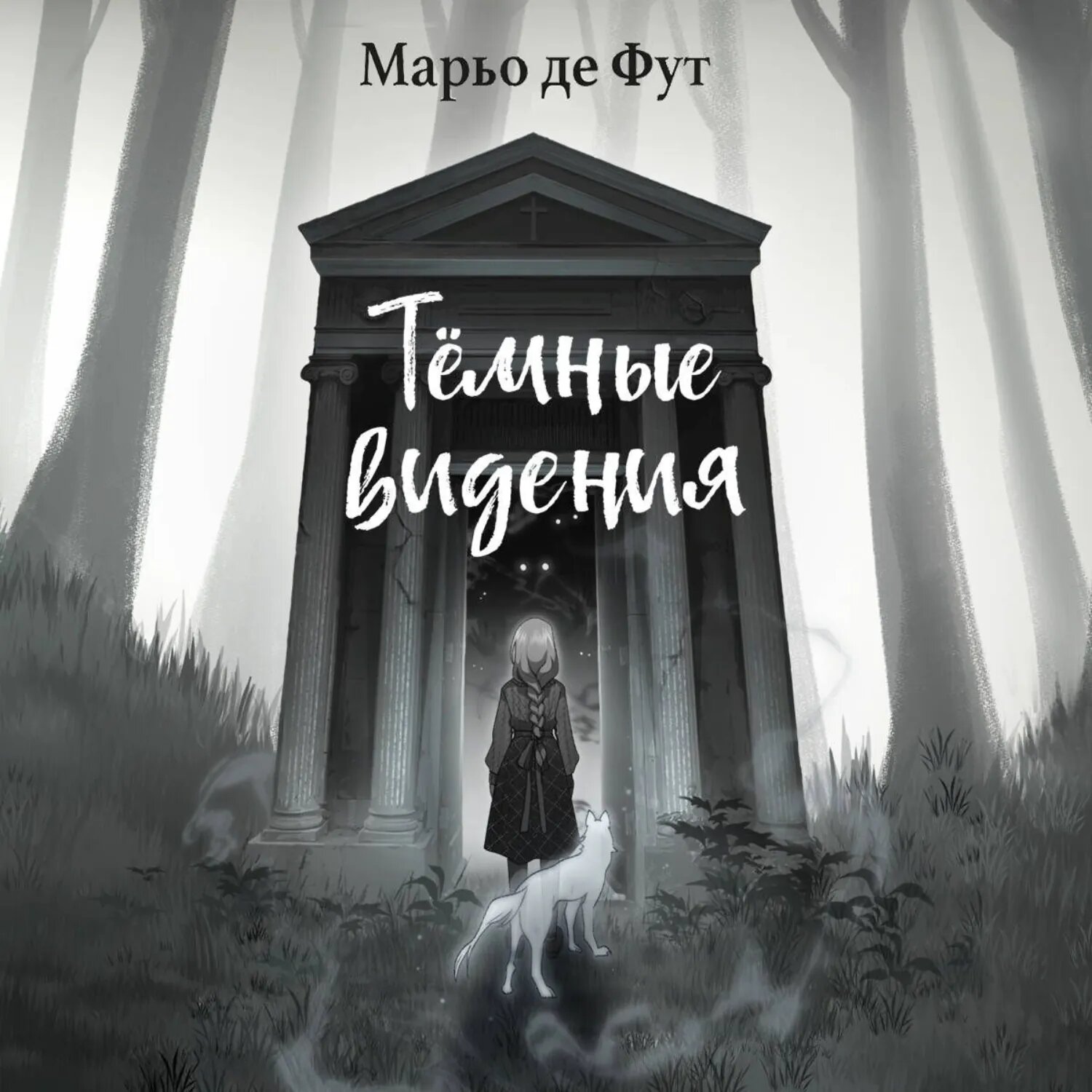 Тёмные видения [Аудиокнига]