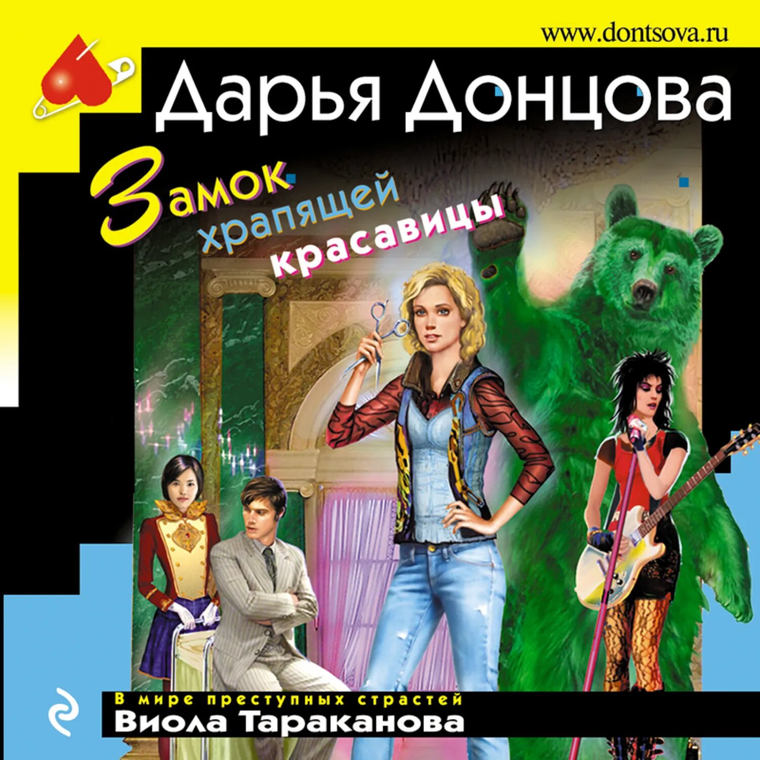 Замок храпящей красавицы [Аудиокнига]