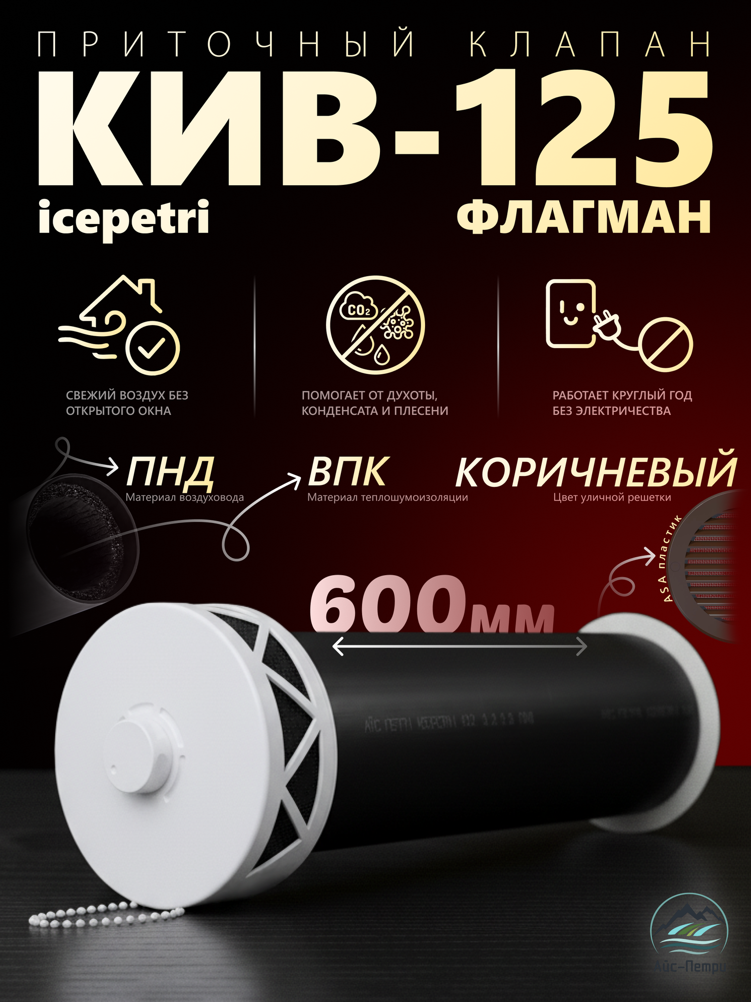 Приточный клапан КИВ-125 Флагман 600 ПНД ВПК коричневый