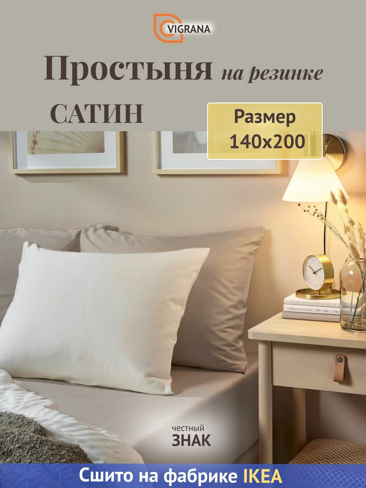 Простыня на резинке 140х200 VIGRANA натесмио светло-бежевый сатин