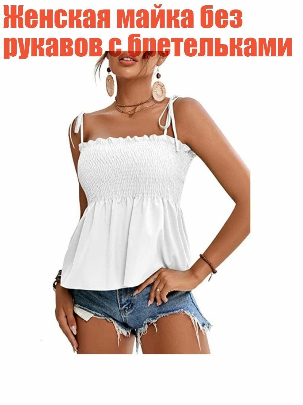 Женская майка без рукавов с бретельками, Белый - S