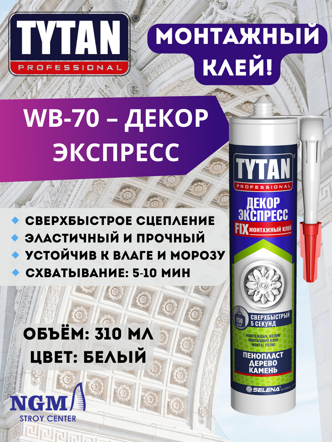Клей монтажный Декор экспрес Tytan Professional - WB-70 (белый)-001888