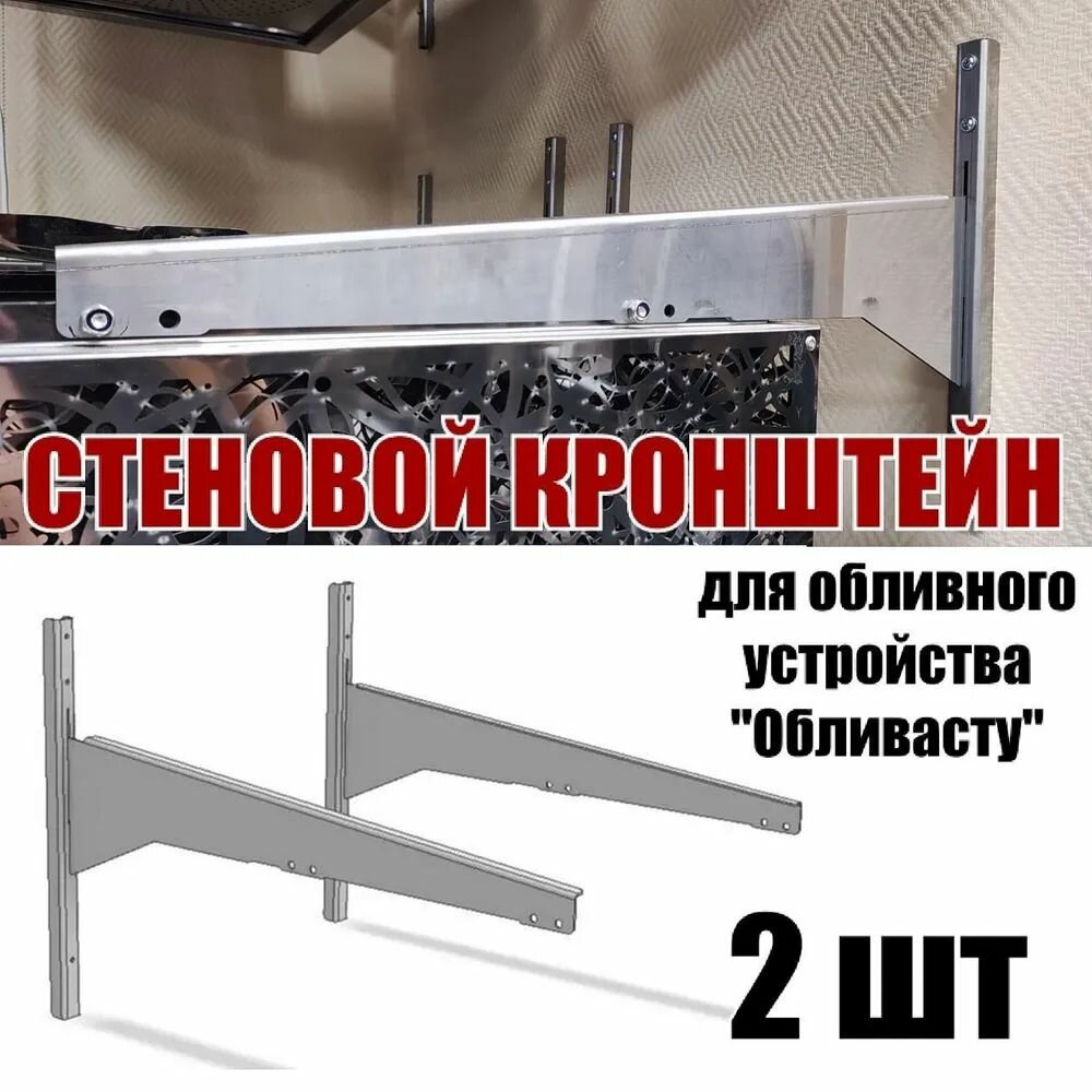 Стеновой кронштейн для Обливасту