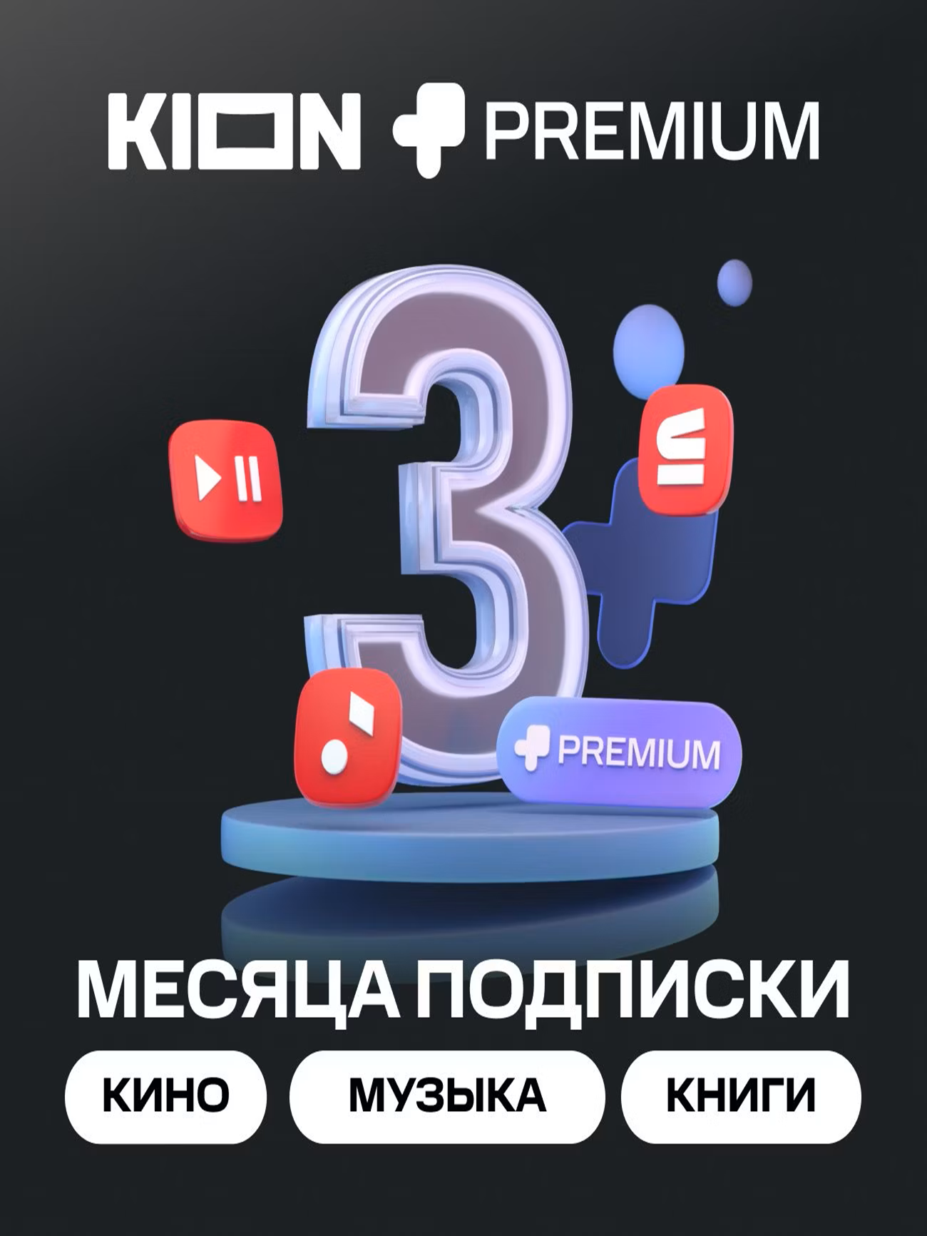 Онлайн-кинотеатр KION + Premium 3 месяца