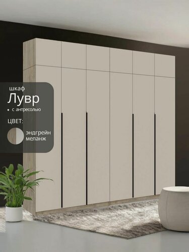 Изображение товара Шкаф распашной для одежды Лувр эндгрейн/меланж(капучино), 6-ти дверный, модульный, с доводчиками, полками, штангой и антресолью 240.2х50.6х260 см