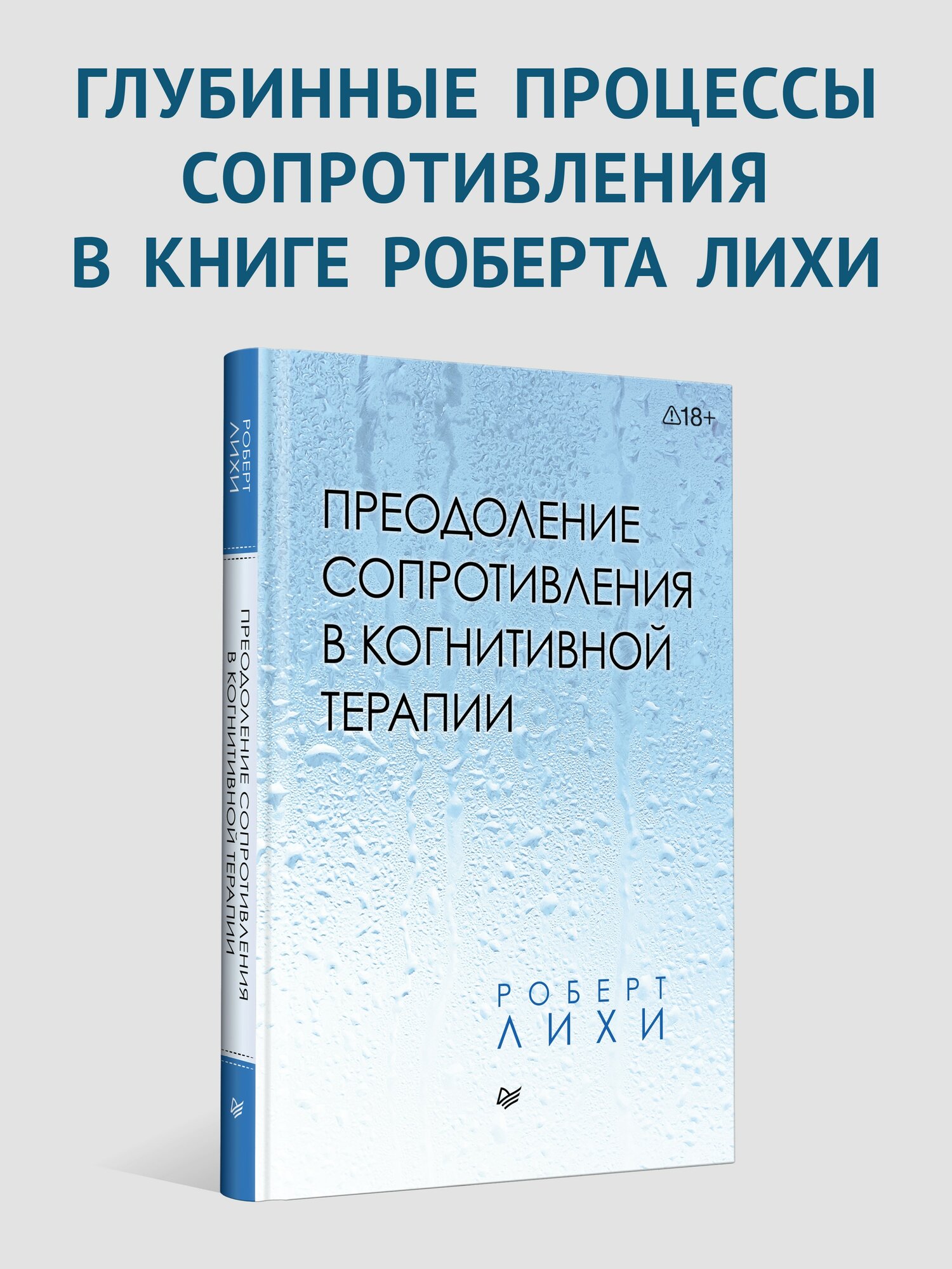 Преодоление сопротивления в когнитивной терапии / Роберт Лихи / книга по КПТ и психотерапии