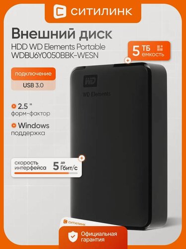 Изображение товара Внешний жесткий диск 5Tb WD Elements Portable WDBU6Y0050BBK-WESN черный USB 3.0