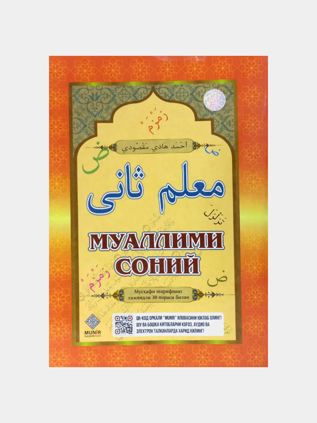 Муаллими соний, Аҳмад Ҳодий Масудий, Мусҳафнинг тажвидли 30-пораси билан, Мунир нашриёти