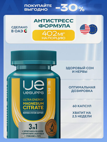 Изображение товара Магний цитрат 60 шт UESUPPS Ultra Energy | минералы и витамины халяль | БАДы антистресс для сна и от головной боли