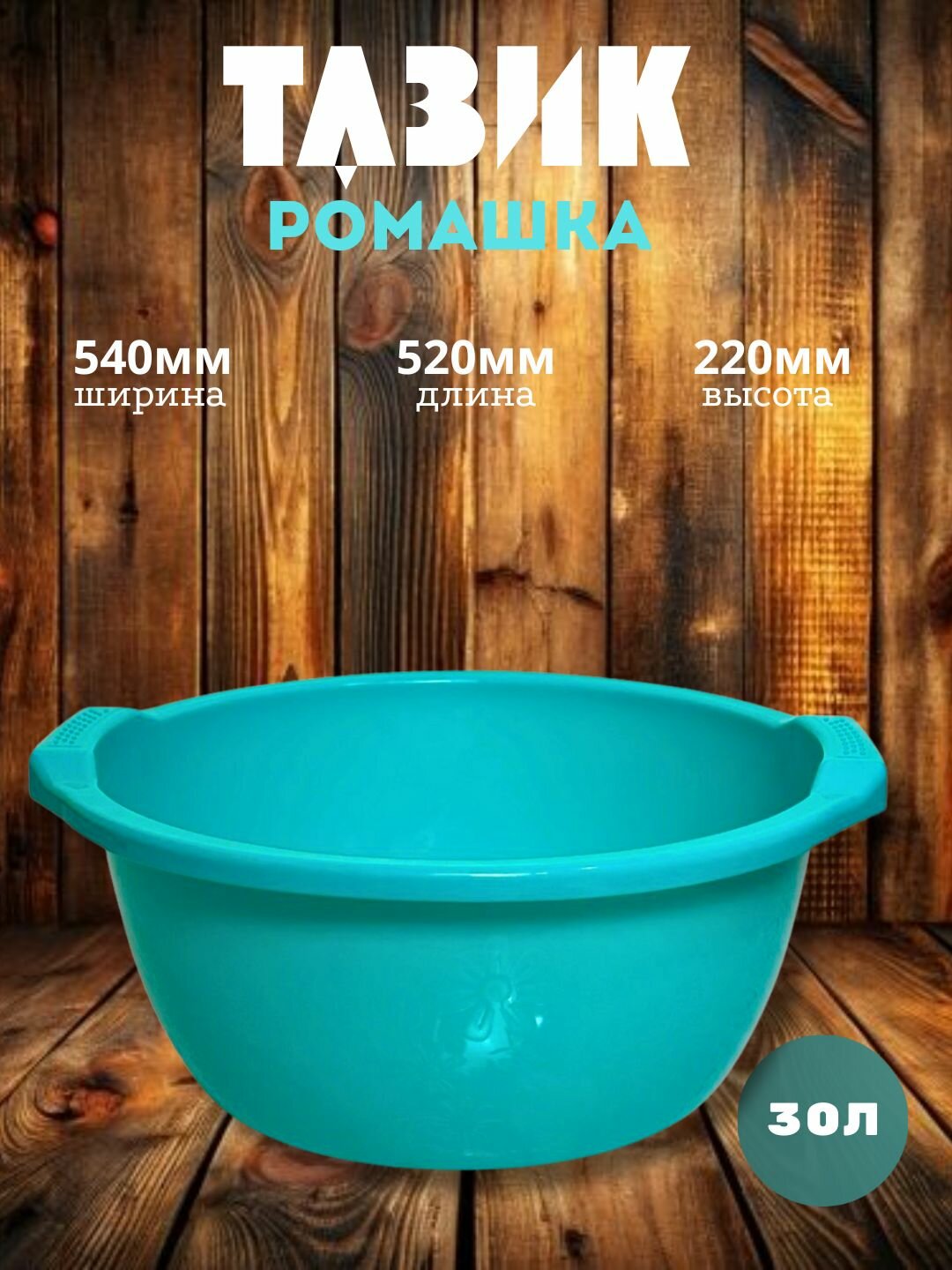 Круглый пластиковый таз объёмом 30 литров — удобное и практичное решение для бытовых и хозяйственных нужд.