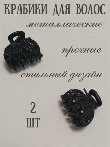 Изображение товара Крабики для волос «Ажурные», металл, дизайн со стразами, цвет чёрный, 2 штуки