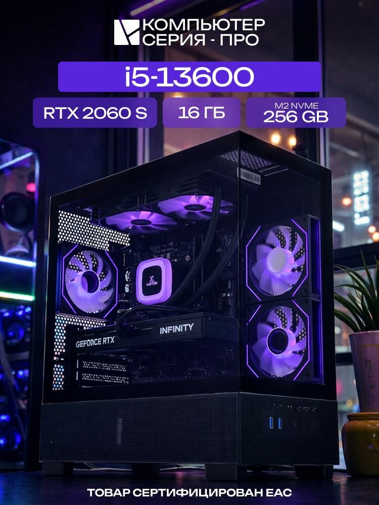 Big Aqua ATX AIO 240 чёрный, B760M, i5-13600 AIO2, 256 NVME, 16 ГБ DDR4, RTX 2060 SUPER (8 Гб), 600W