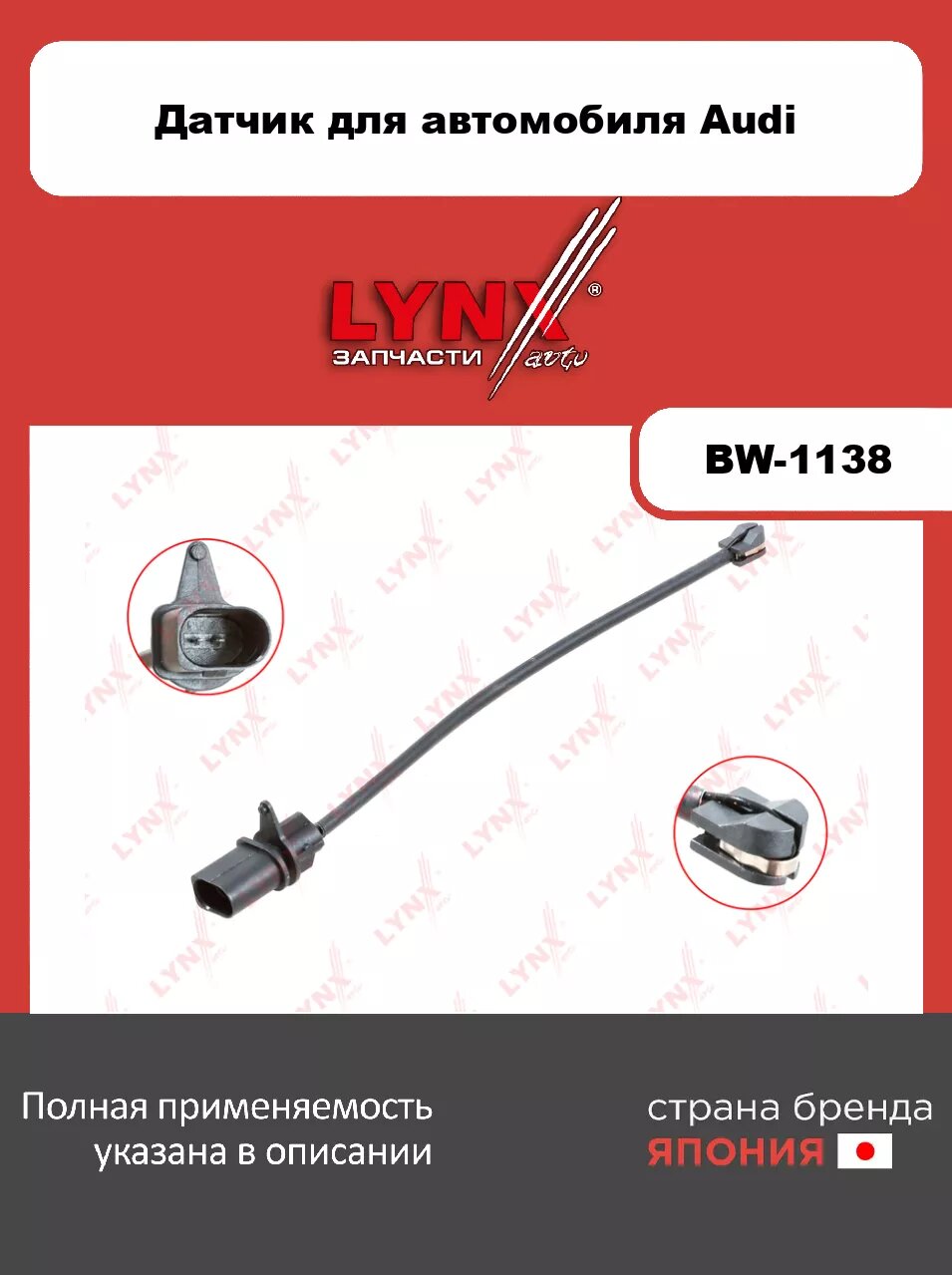 Датчик износа тормозных колодок передний LYNXauto BW-1138. Для: AUDI Ауди Q5(Ку5) 08>