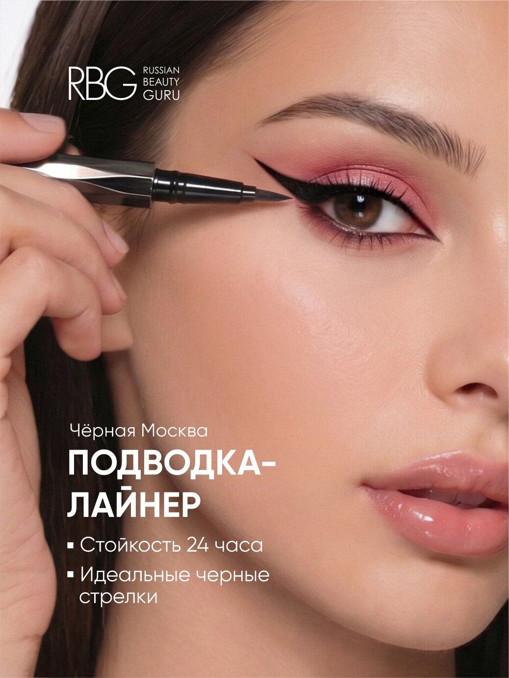 Подводка для глаз фломастер RBG черная стойкая, без спирта, ультратонкая.