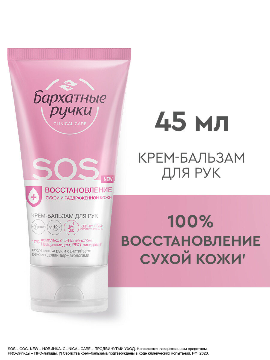 Бархатные ручки Крем-бальзам для рук SOS восстановление, 45 мл