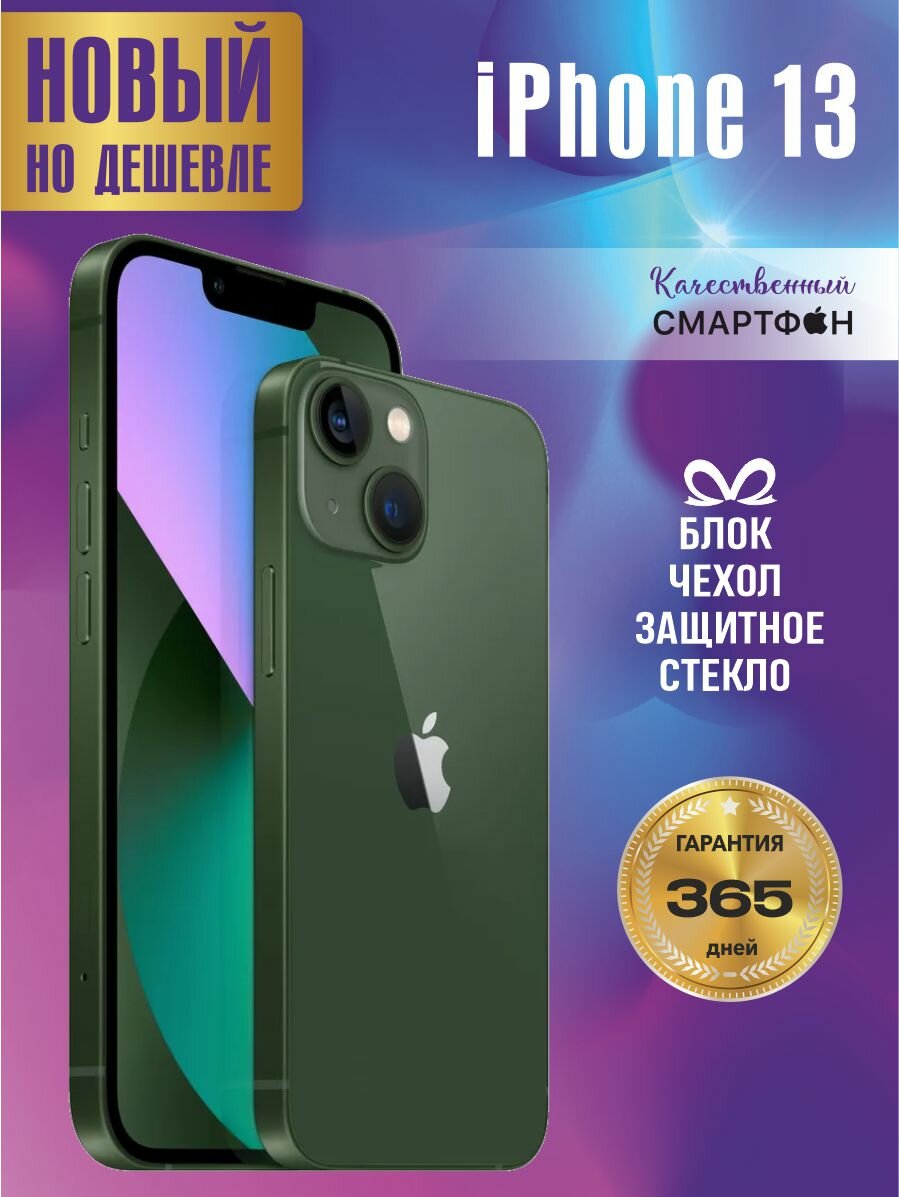 Смартфон Apple iPhone 13 256 ГБ, Зеленый / Айфон 13 / Телефон /