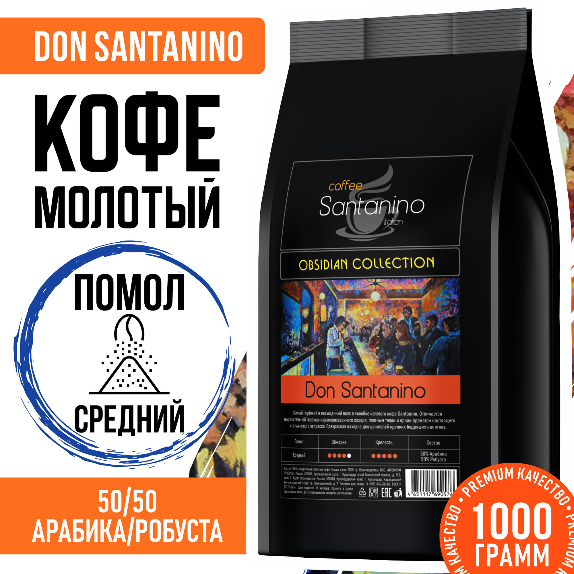 Кофе молотый Don Santanino, 1 кг