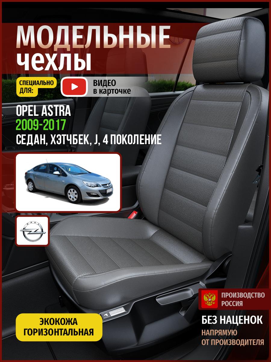 Чехлы Опель Астра (Opel Astra) 2009-2017 4 J седан, хэтчбек Экокожа Серый 4767AV908FT Чехлы. ру