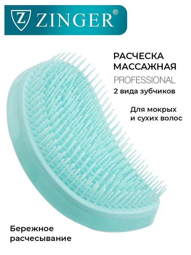 Zinger/ Расческа массажная 5042 ZTV, щетка для мокрых и