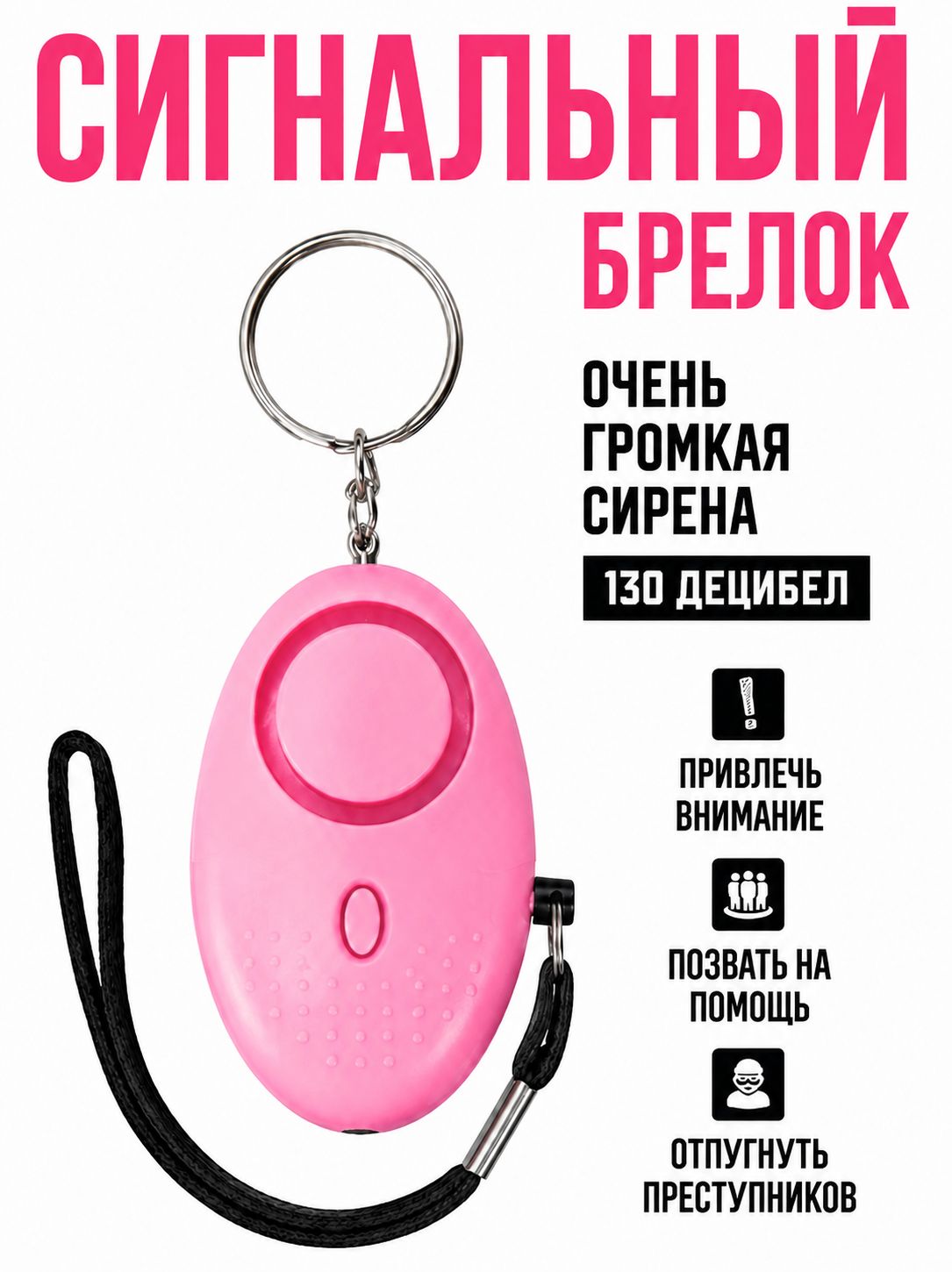Сигнальный брелок персональная сигнализация 130 дБ, брелок-сирена для безопасности и самообороны